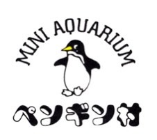 ミニ水族館　ペンギン村-福島市の熱帯魚販売店